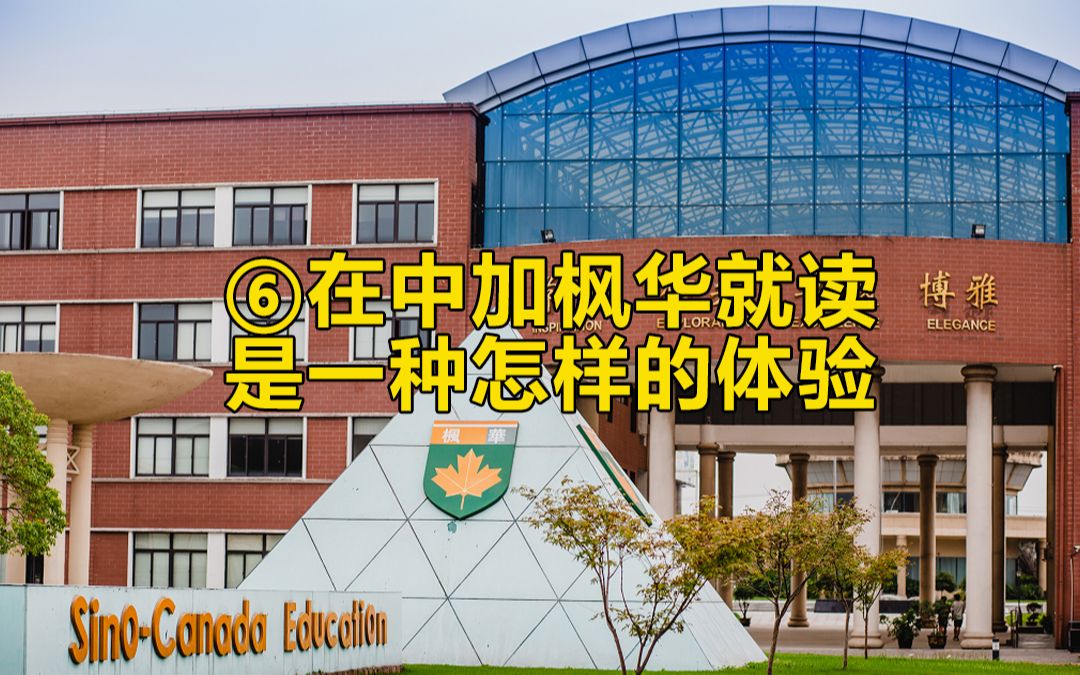 [图]在中加枫华国际学校就读是一种怎样的体验 P6