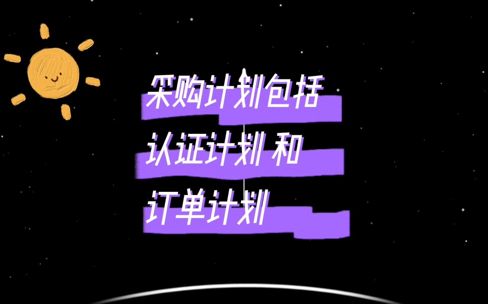 采购计划包括什么???哔哩哔哩bilibili