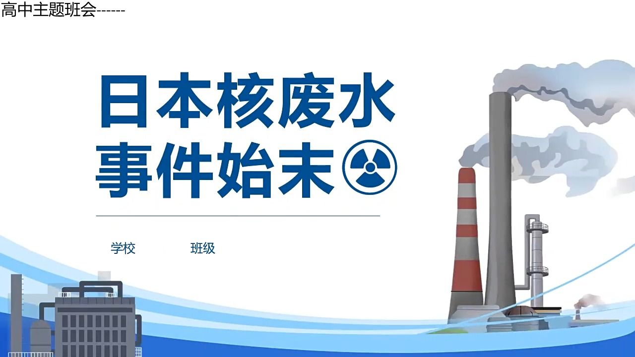 日本核废水事件介绍ppt课件.ppt