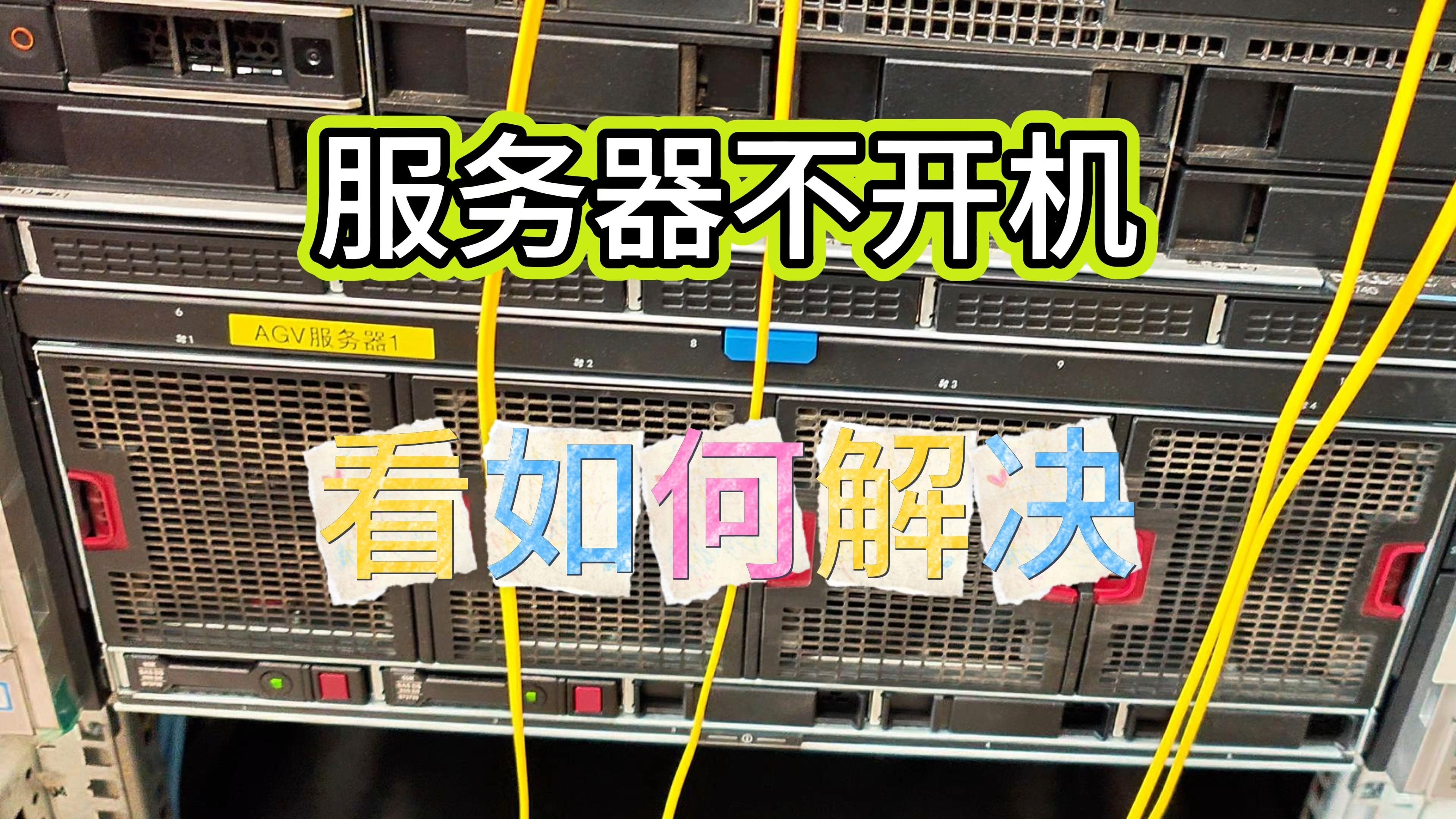 戴尔r410服务器无法开机=戴尔服务器r210开不开机
