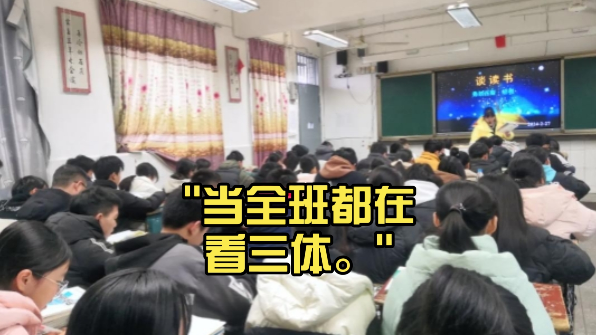当全班都在看三体。