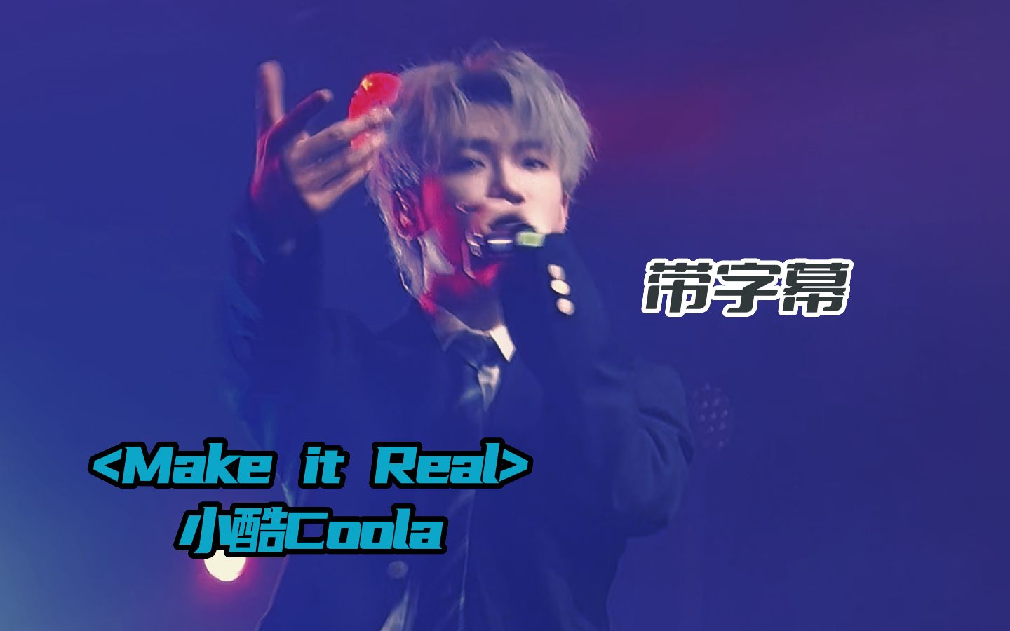 【带字幕】第一排视角!小酷Coola《Make it Real》20230520北京二至三巡演|不甘平庸只因我是唯一的特例哔哩哔哩bilibili