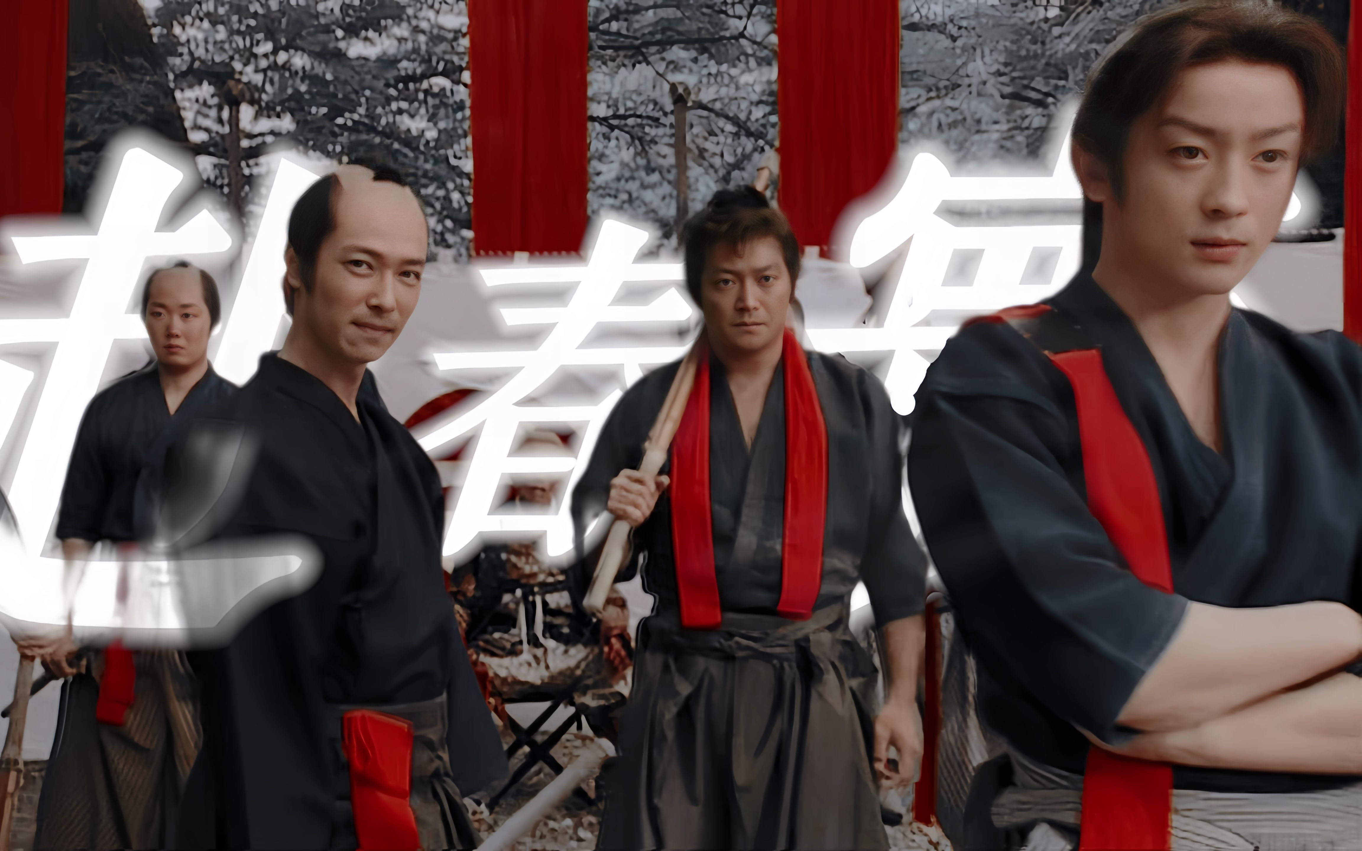 【nhk大河剧新选组群像】赴春寰||不免有人闯天下掀万丈惊涛 一心