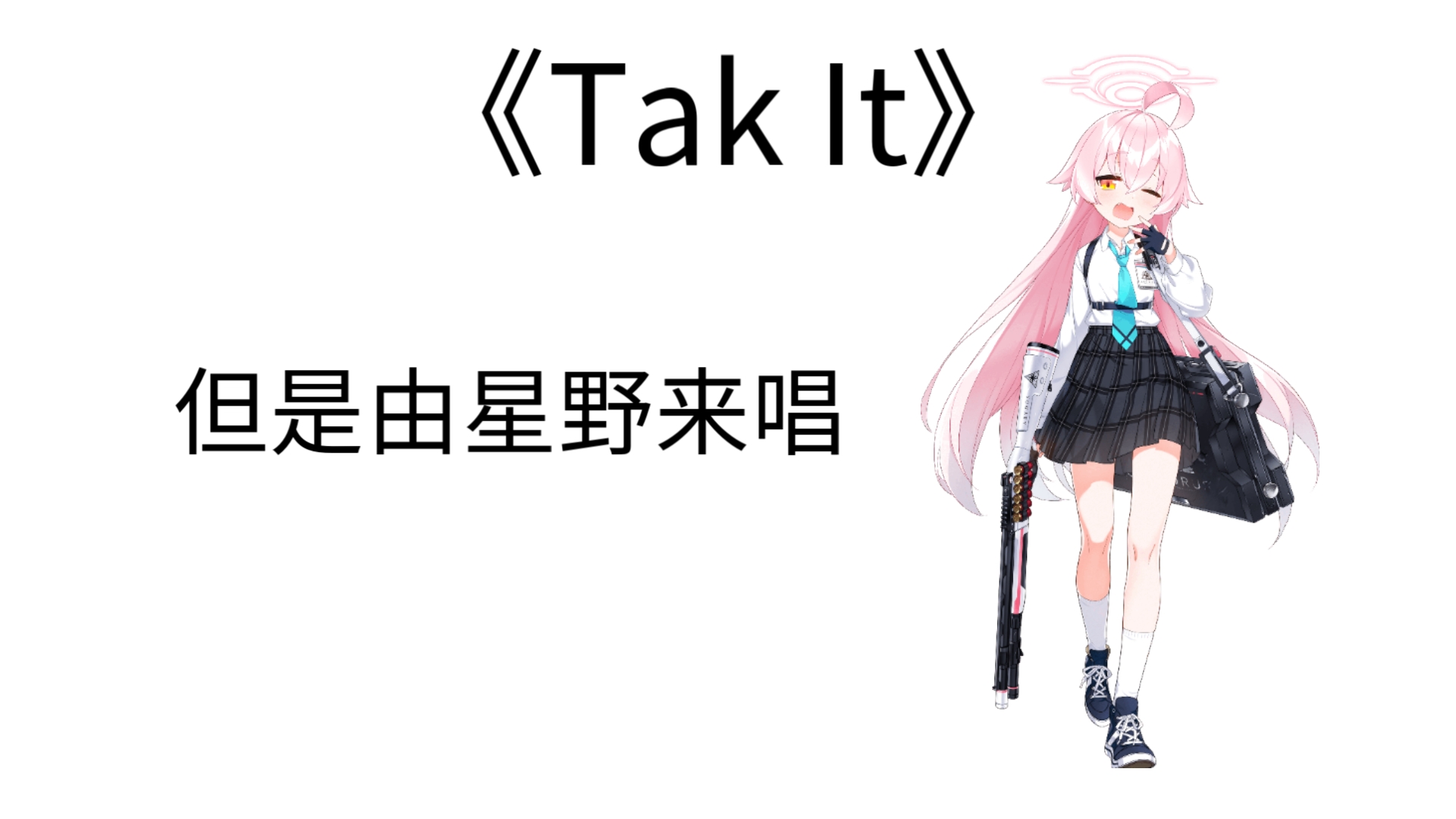 [图]【AI星野】Tak lt