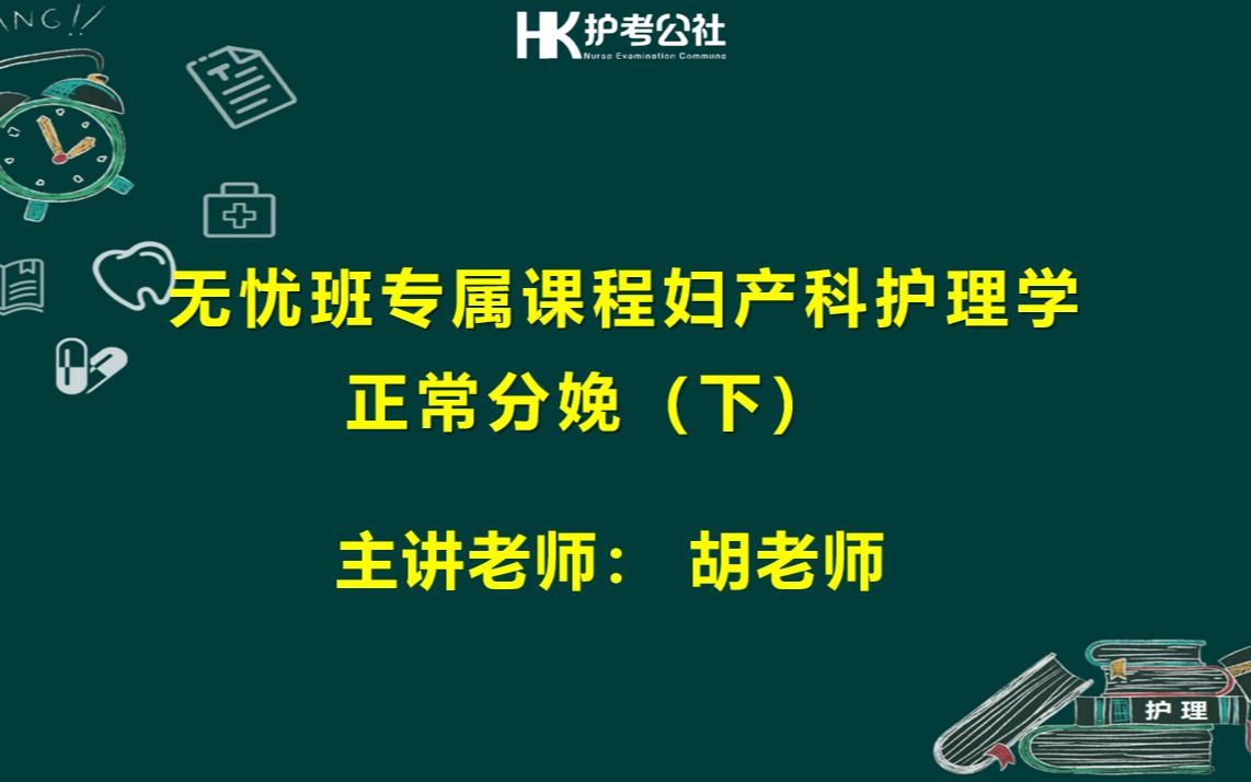 [图]护考公社 胡老师全程授课 副主任护师 主任护师 妇产科护理学 正常分娩 秒懂妇产科 通俗易懂 掌握即提分