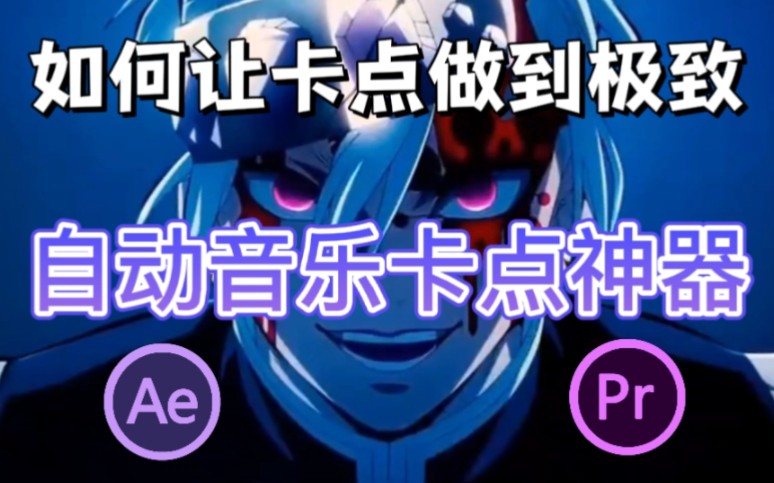 如何让卡点做到极致？自动音乐卡点神器，剪辑必备插件！_哔哩哔哩_bilibili
