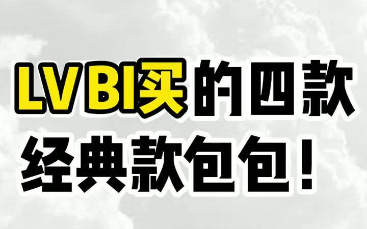 值得入手的四款LV经典包包! 奢侈品哔哩哔哩bilibili