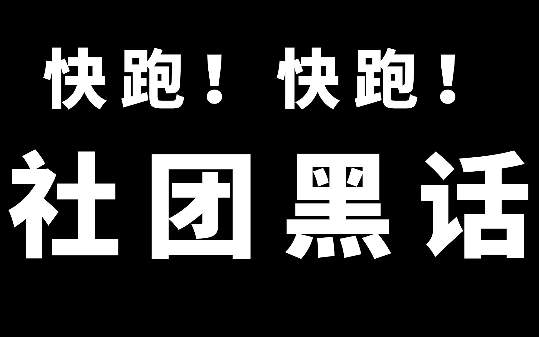 社团招新了?学长学姐怎么骗人的?这些社团黑话,你知道多少?【大一新生 | 社团招新 | 招新面试 | 百团大战】哔哩哔哩bilibili