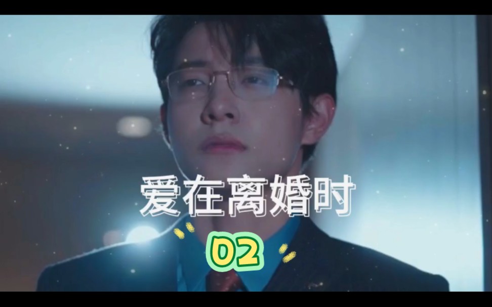 好剧推荐|爱在离婚时,全集观看完整版02哔哩哔哩bilibili