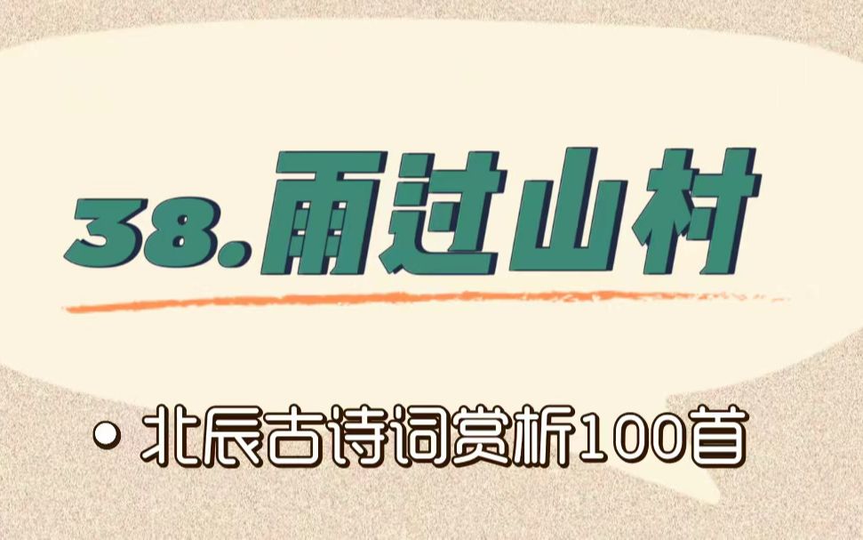 北辰古诗词赏析100首之基础篇【38.雨过山村】哔哩哔哩bilibili