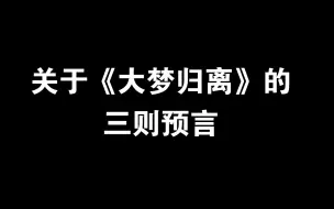 Video herunterladen: 关于《大梦归离》的三则预言