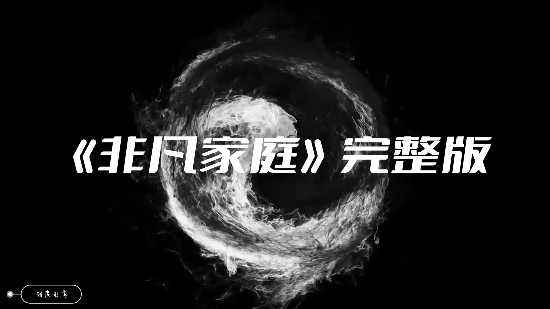 得鹿影剪|一口气看完·《非凡家庭》完整版