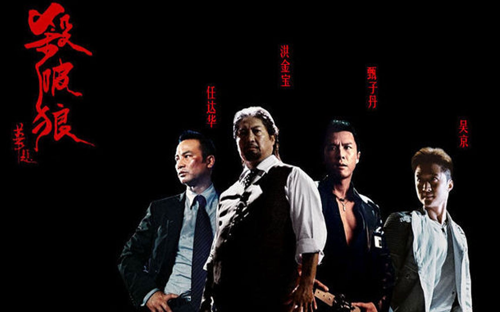 吴京早年的反派电影,与甄子丹的对决堪称教科书式的打斗,杀破狼