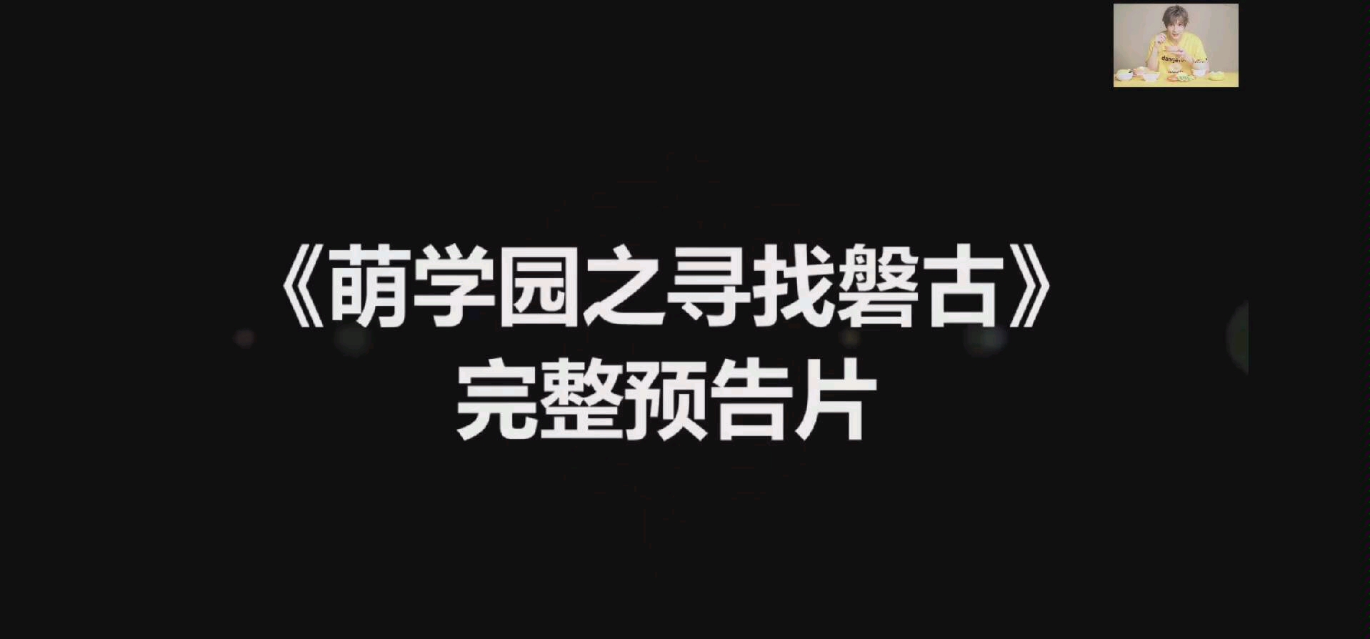 萌学园之寻找磐古完整预告片,好莱坞规格制作哔哩哔哩bilibili