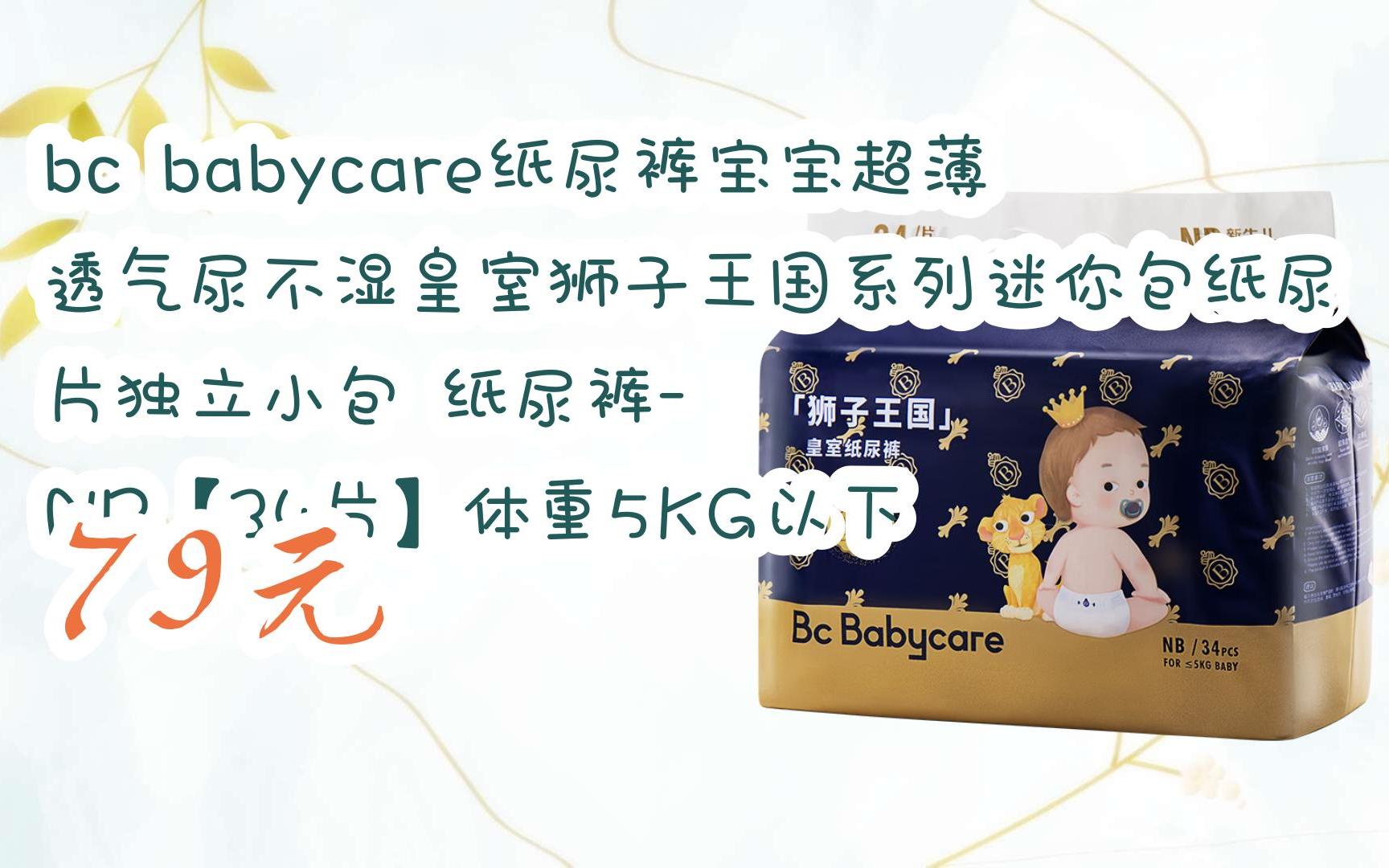 【京东|扫码领取好价信息】bc babycare纸尿裤宝宝超薄透气尿不湿皇室