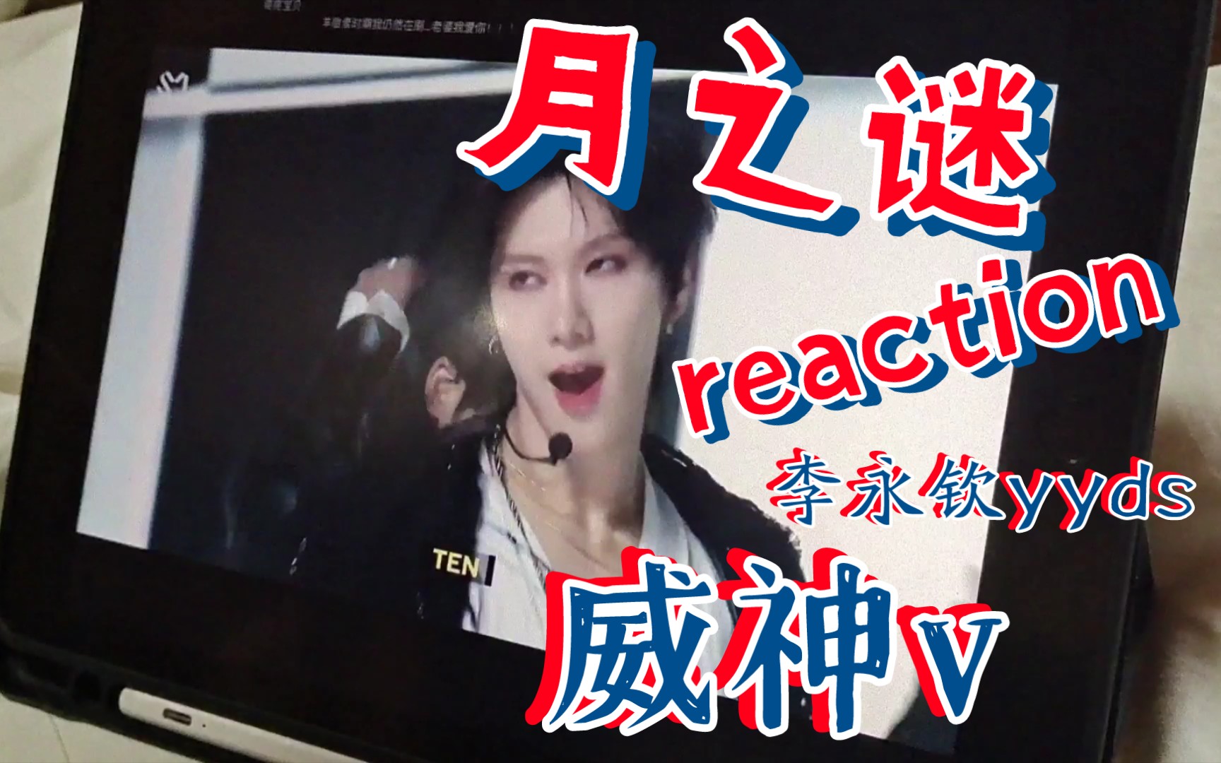 月之谜威神v舞台reaction哔哩哔哩bilibili