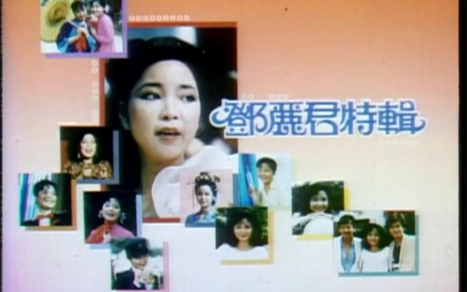 [图]【邓丽君】小媳妇回娘家 1982