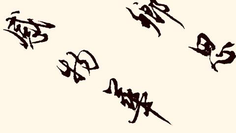 让人心生爱慕的行书书法 提按顿挫有大家风范 行云流水有韵味 哔哩哔哩