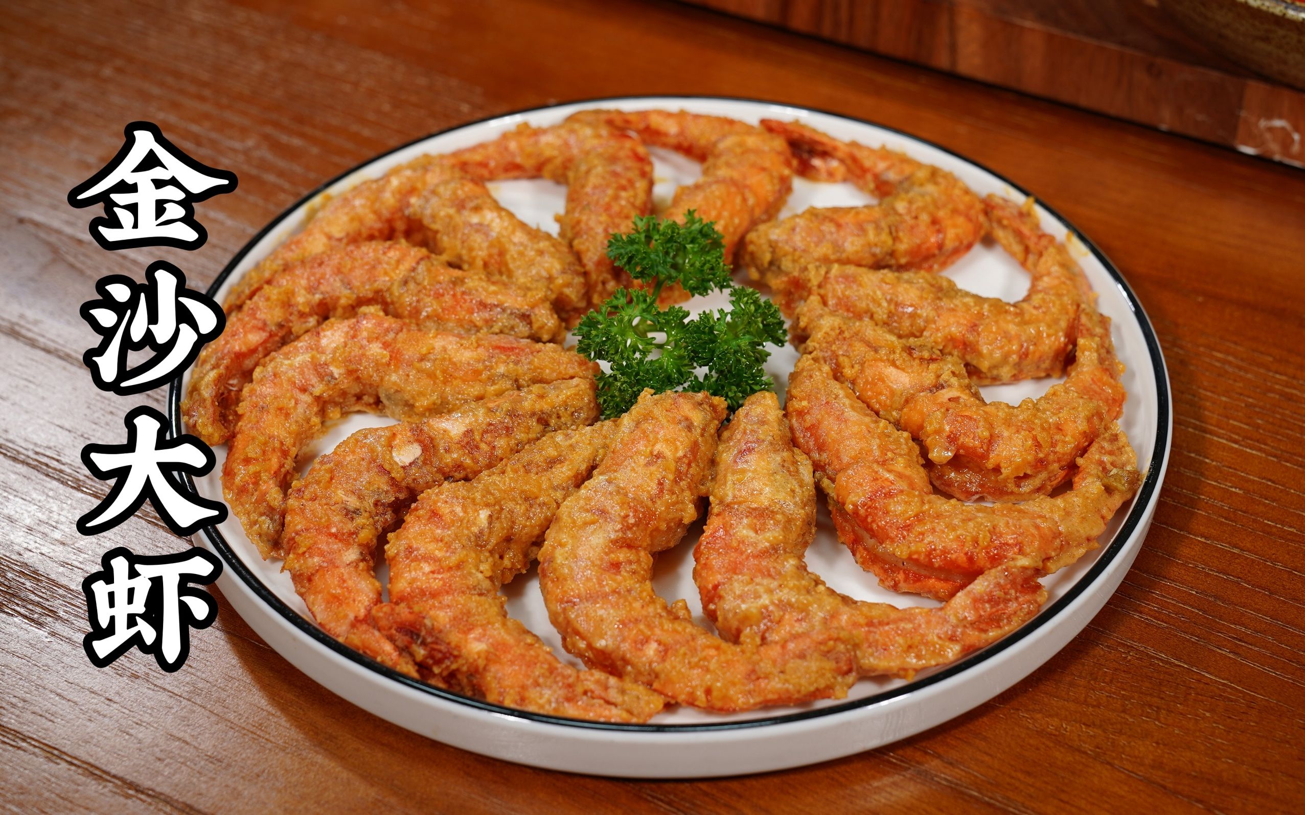 金沙大虾,非常香,又好吃!又靓又正!_哔哩哔哩_bilibili