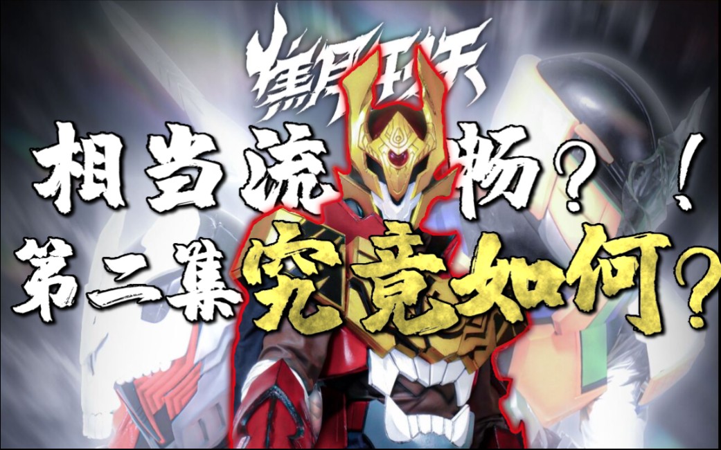 焦耳刑天第二集究竟如何?