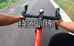 Download Video: 绕圈训练