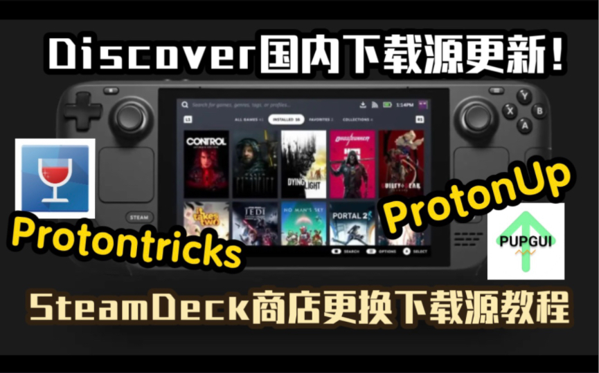 SteamDeck国内下载源更新!解决商店打不开、搜不到软件问题!Discover商店更换添加下载源教程 | 修复ProtonUp/Protontricks搜索哔哩哔哩bilibili