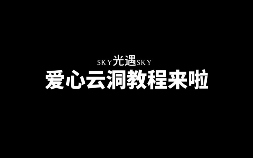 绝美打卡点–爱心云洞教程来啦哔哩哔哩bilibili