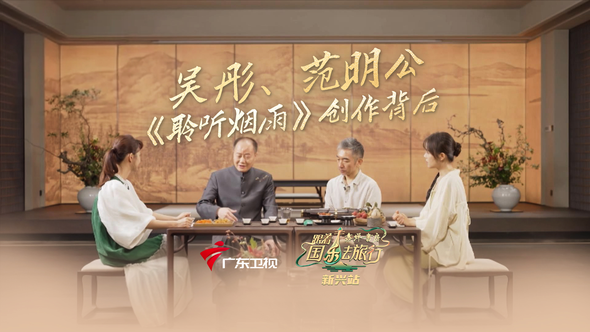 跨界音乐家吴彤与蠡蝉书房创始人范明公联手创作《聆听烟雨》,用音乐