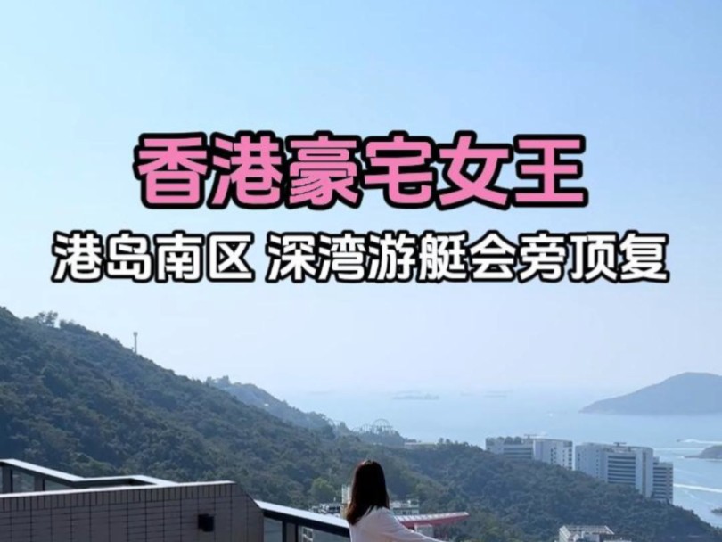 港岛南区 深湾游艇会旁 罕见顶层复式单位 看山看海而且带有超高国际资源!#港岛买房 #香港豪宅女王 #港岛南区 #黄竹坑 #扬海 #香港豪宅哔哩哔哩bilibili