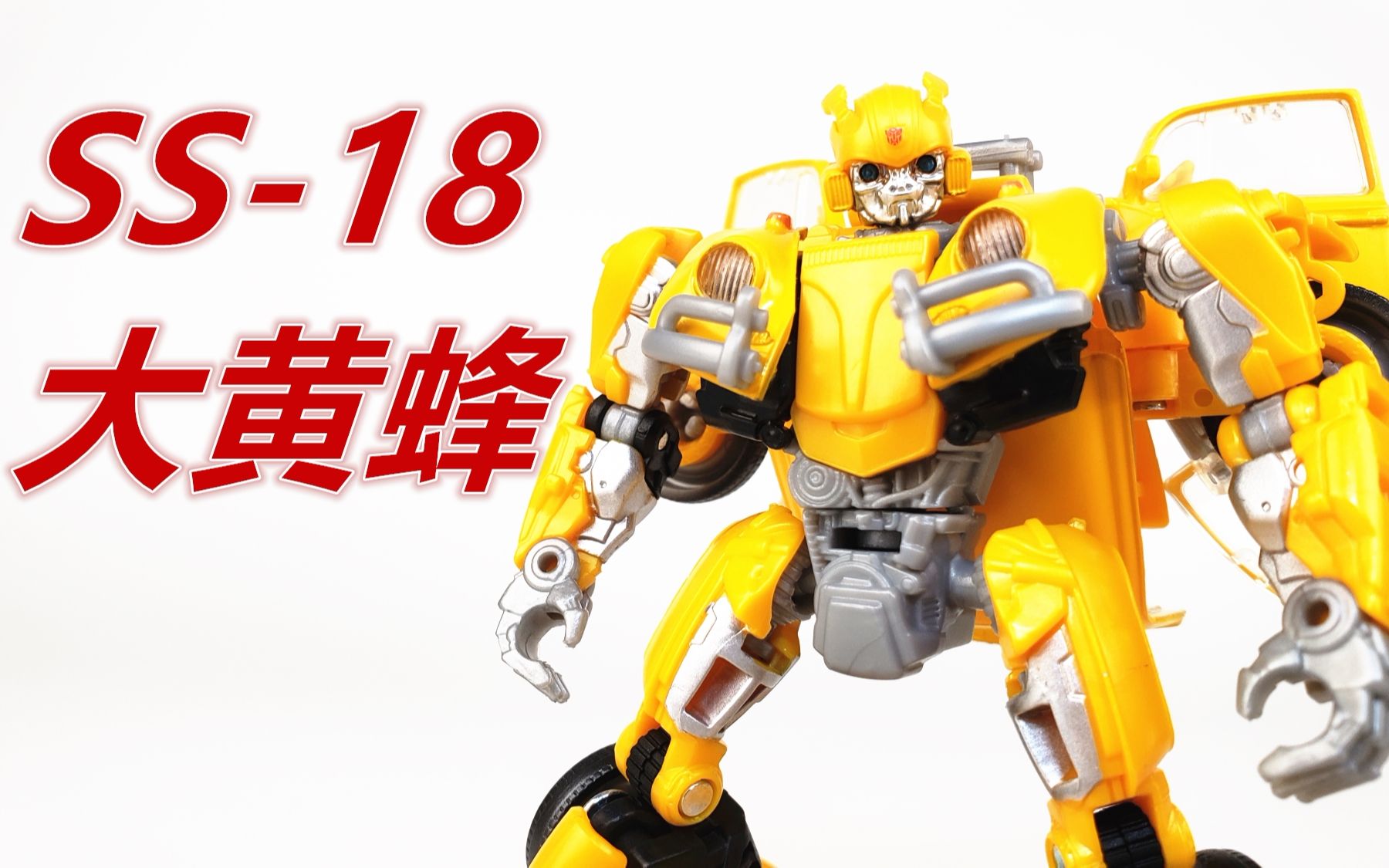 大黄蜂新造型大家喜欢吗ss18d级大黄蜂刘哥模玩