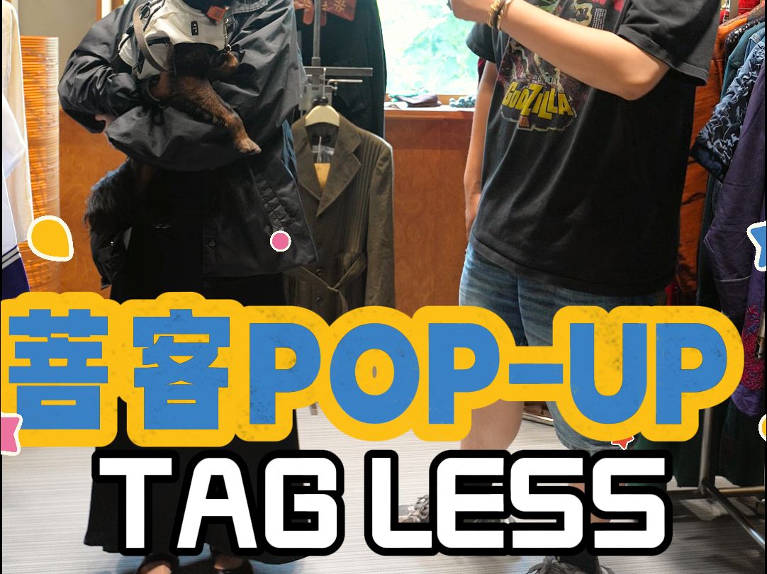 菩客POPUP来了|TAGLESS古着哔哩哔哩bilibili