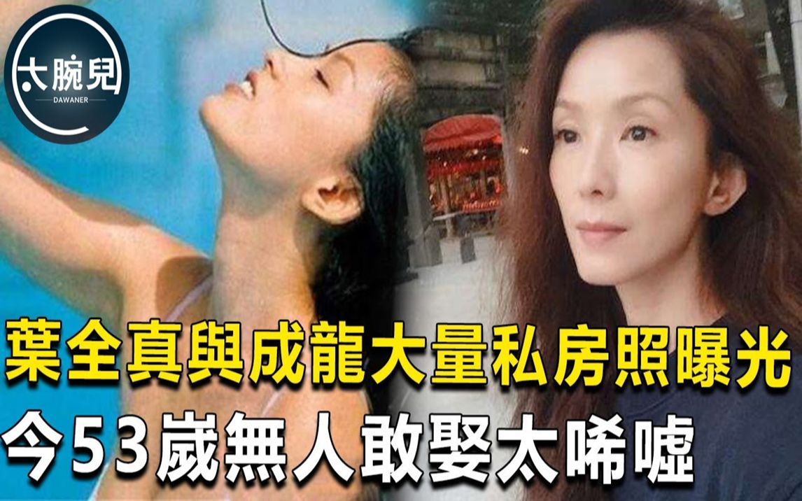 叶全真终于承认与成龙关系!大量私房照曝光,18岁一脱成名被4男骗财骗色,今53岁无人敢娶太希嘘!#叶全真#成龙哔哩哔哩bilibili