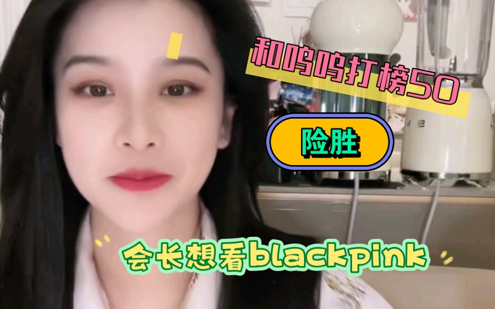 [图]【会泡】20230521-会长想看blackpink的演唱会，泡爸妈从云南旅行回来阳了，男同志跳trouble maker，和呜呜打榜50