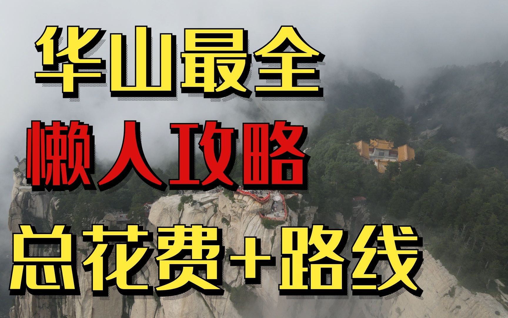 [图]总结华山懒人爬法（西上西下），包括所有花费、路线、避坑指南