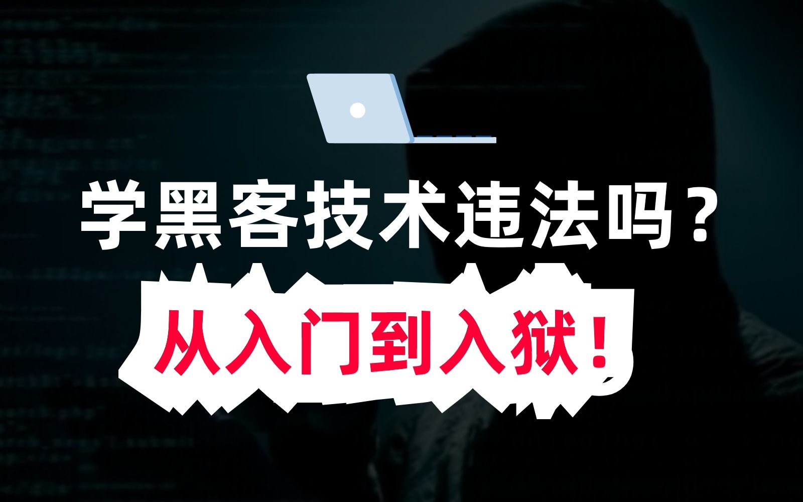 【网络安全】学黑客技术违法吗?从入门到入狱!(网络安全/黑客/信息安全)哔哩哔哩bilibili