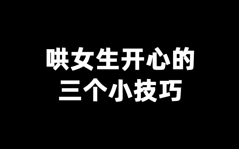 哄女生开心的三个小技巧哔哩哔哩bilibili