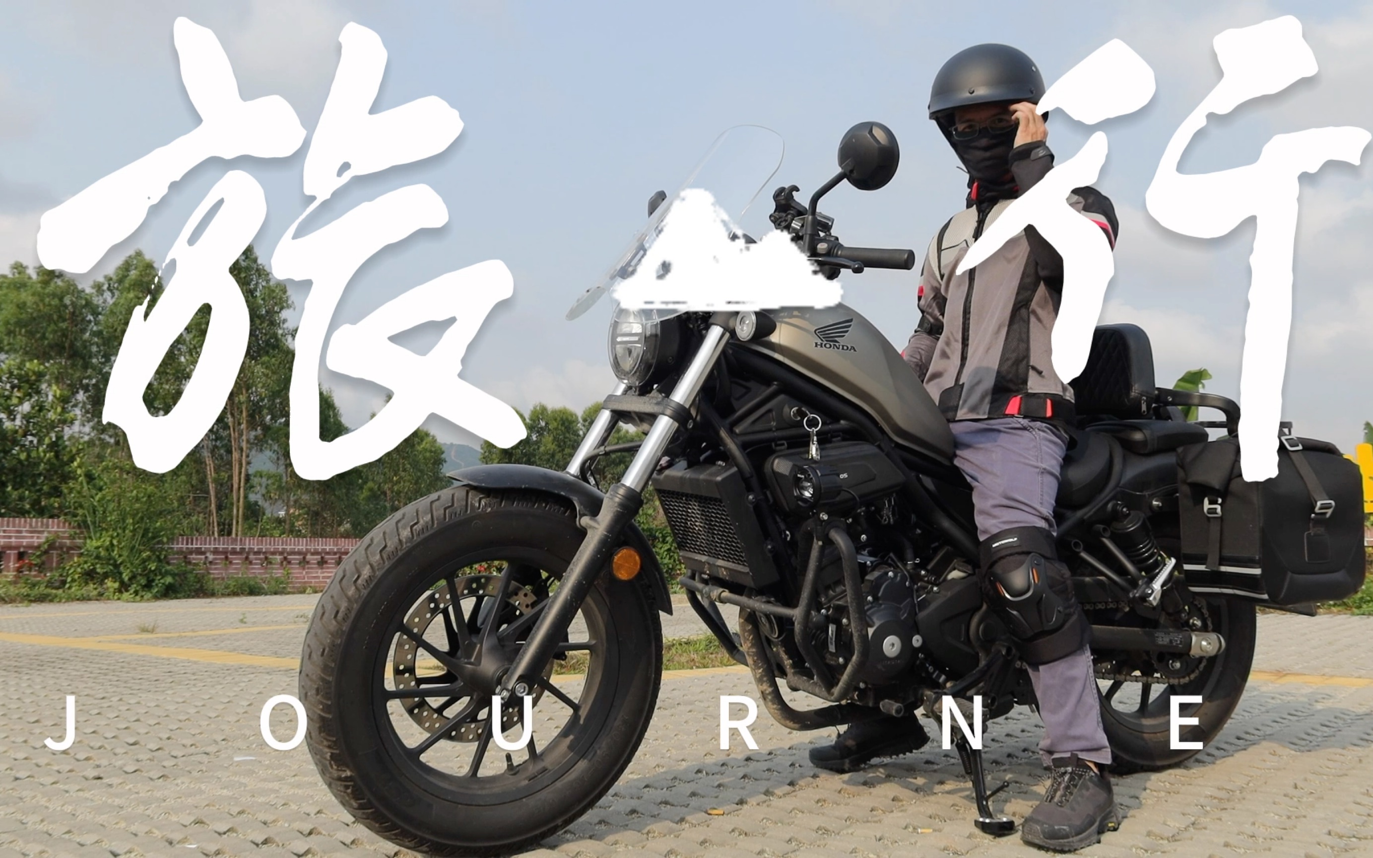 本田cm300春日出游