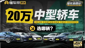 MG7/蒙迪欧/帕萨特/迈锐宝XL/雅阁/深蓝SL03，谁是20万最强中型车？