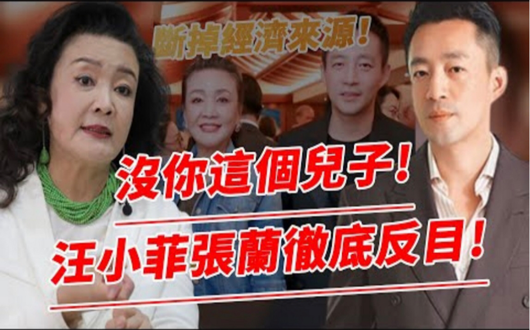 “里应外合”实锤?汪家母子终于彻底反目,张兰停掉汪小菲名下所有信用卡,断绝一切联系,张颖颖这一招真的好狠!哔哩哔哩bilibili