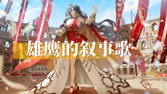 【碧蓝航线】剧情 活动 EX 雄鹰的叙事歌（上半部分完成）（持续更新中）