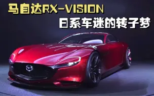 Download Video: 马自达RX-VISION概念跑车，转子引擎+颜值爆表，就等它量产了！