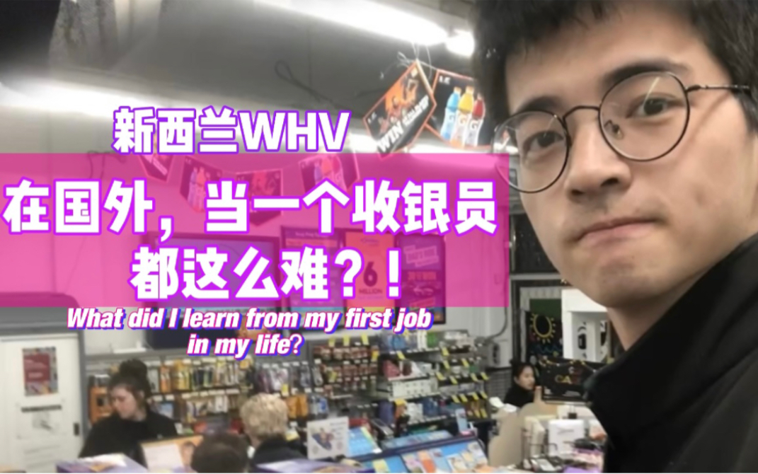 新西兰WHV | 出国第一份工作就把我难住了…哔哩哔哩bilibili