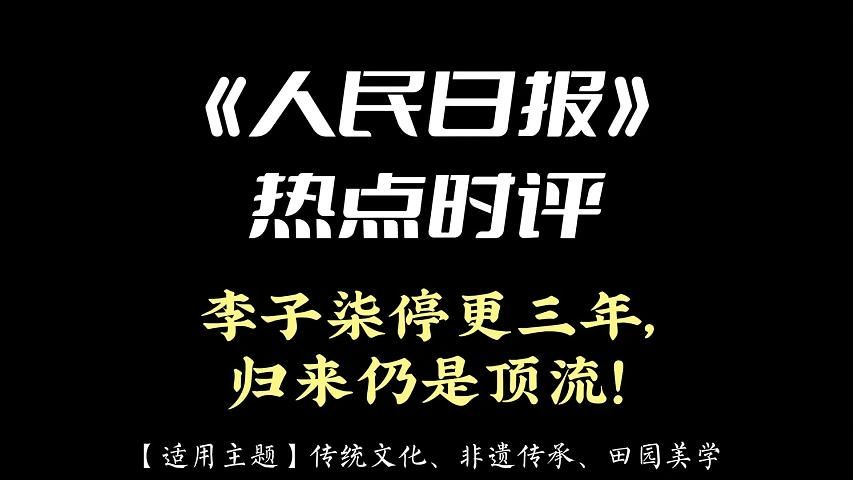 《人民日报》热点时评 | 李子柒停更三年,归来仍是顶流!哔哩哔哩bilibili