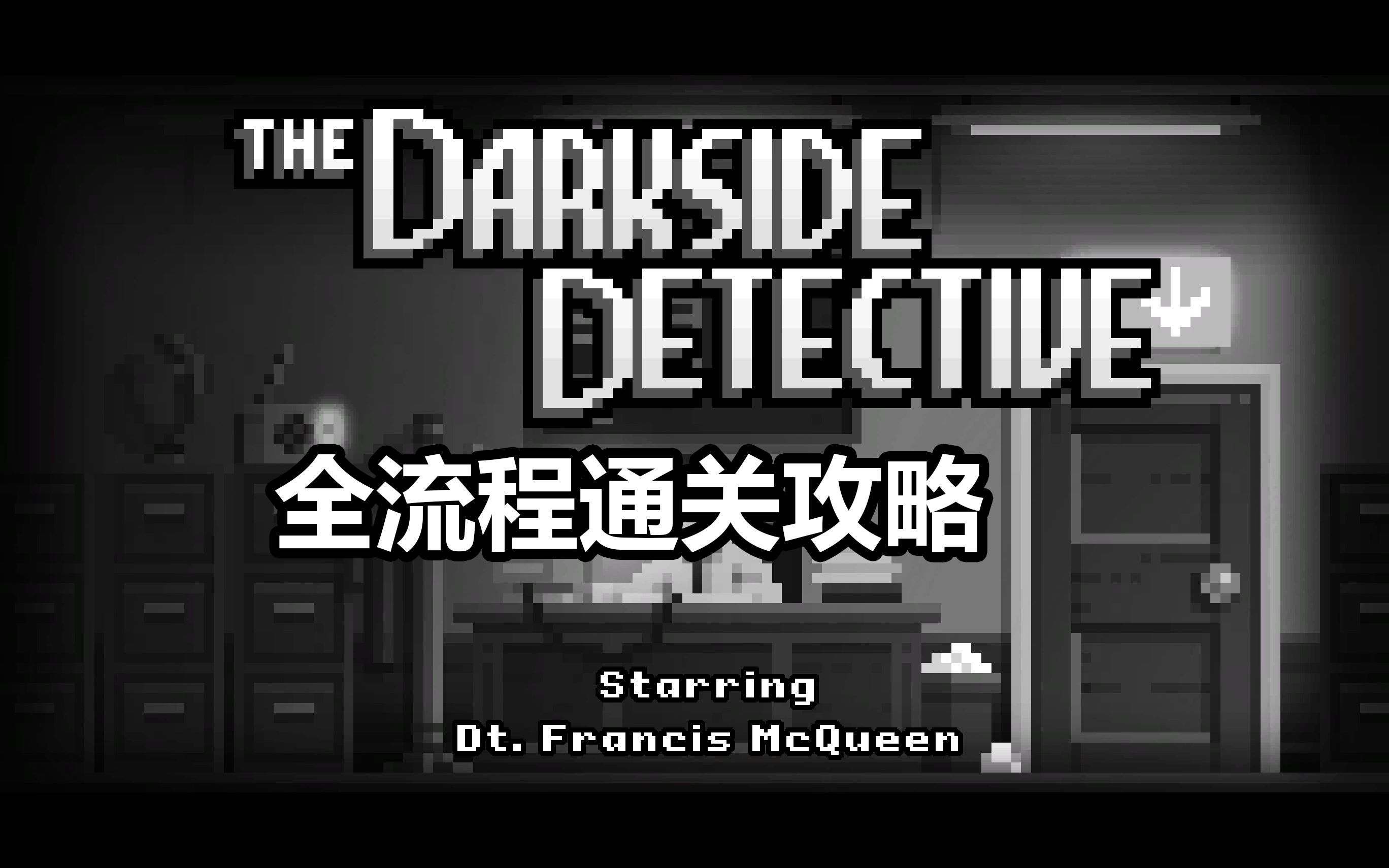 [图]【方瓦】《黑暗侦探（The Darkside Detective）》攻略向全流程 | P2 图书馆魔咒