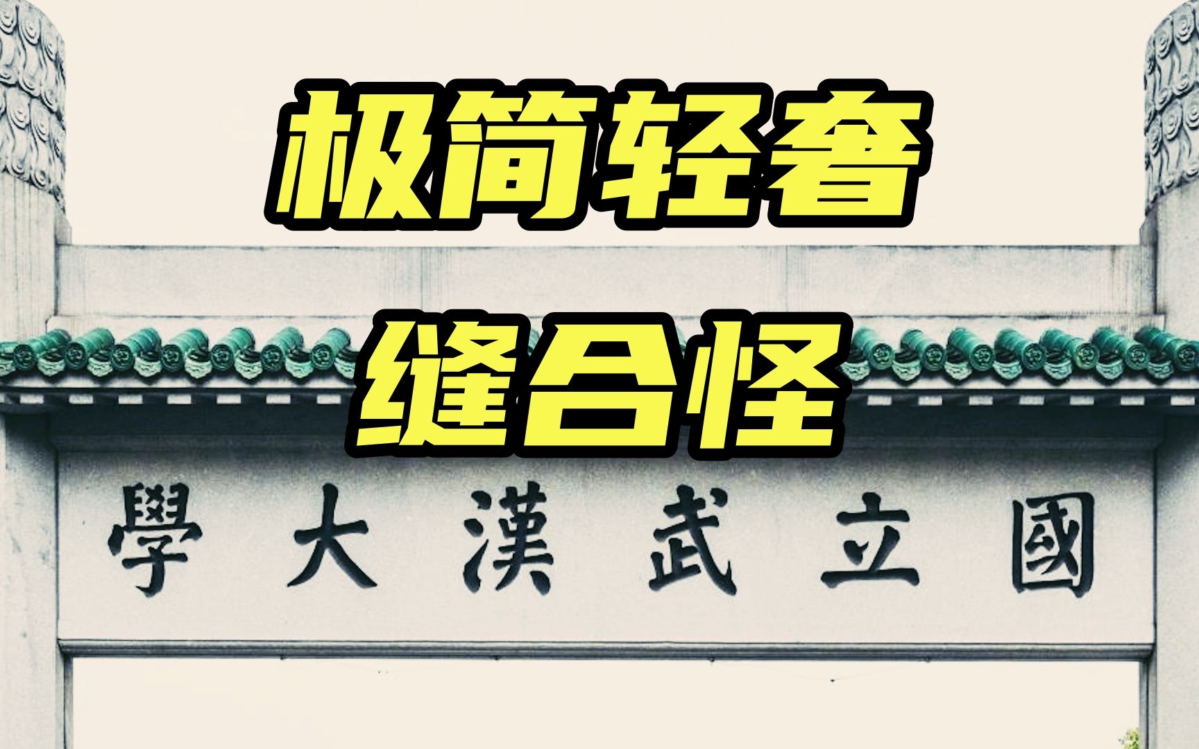 武汉大学牌坊:特立独行 造型怪异 牌坊界里独一无二的缝合怪哔哩哔哩bilibili