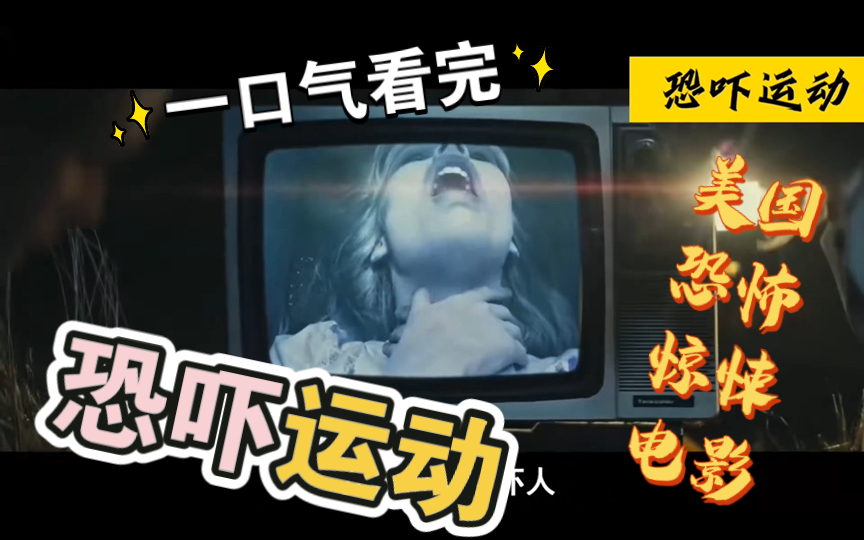 一口气看完美国悬疑惊悚电影《恐吓运动》解说