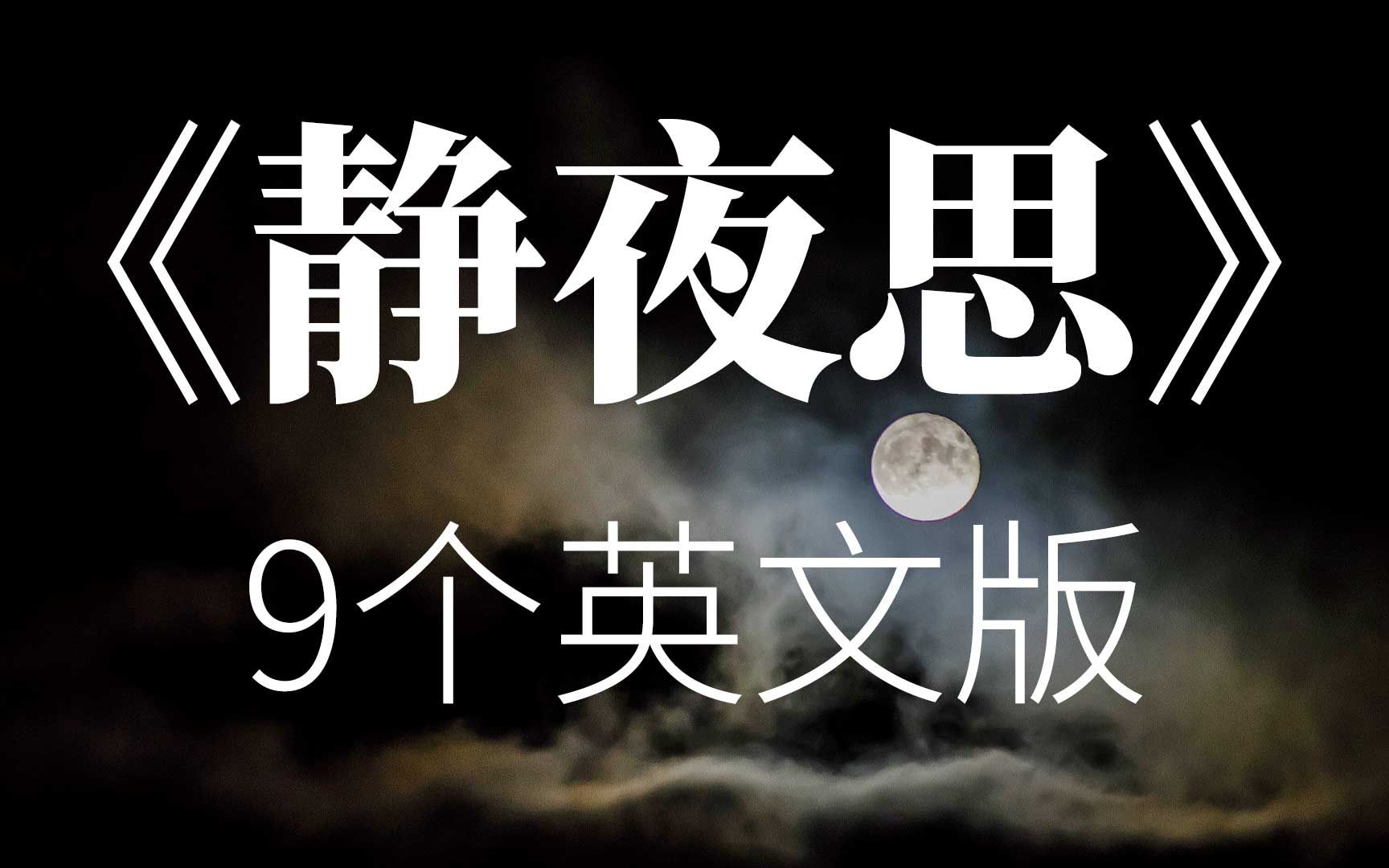 [图]《静夜思》这9个英文版你最喜欢哪个?