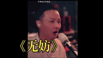 Download Video: 【曾一鸣】孙楠高难度《无妨》，直播现场。从头到尾音色一致！