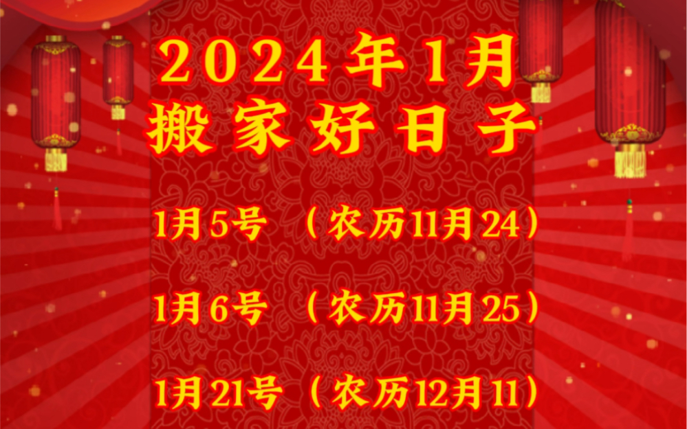 2024年1月搬家入宅乔迁新居吉日好日子,必收藏!哔哩哔哩bilibili