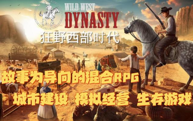 [图]混合RPG？城市建设 模拟经营 生存游戏《狂野西部时代(Wild West Dynasty)》游戏实况试玩~